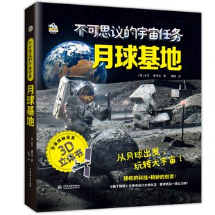 大卫·霍考克 不可思议 正版 英 宇宙任务 月球基地 中国水利水电出版 图书 社 9787522605951