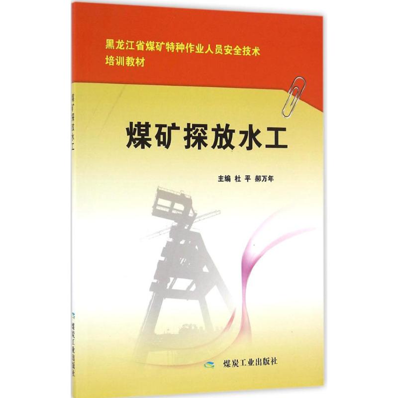 正版图书 煤矿探放水工 杜平，郝万年 应急管理出版社 9787502045128