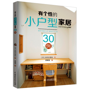 小户型家居30例 日 主妇之友社 正版 社 有个 水利水电出版 9787517076483 图书