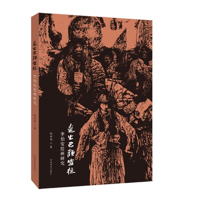 正版图书 走出巴颜喀拉 李伯安绘画研究 赵丽艳 河南美术出版社 9787540154240