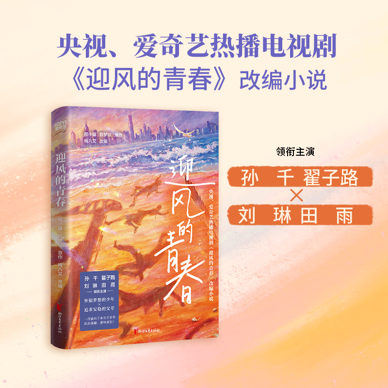 正版图书 迎风的青春（孙千、翟子路、刘琳、田雨主演同名电视剧原著！全新大结局！中国版《请回答1988》） 程小猫、程梦琰原作?
