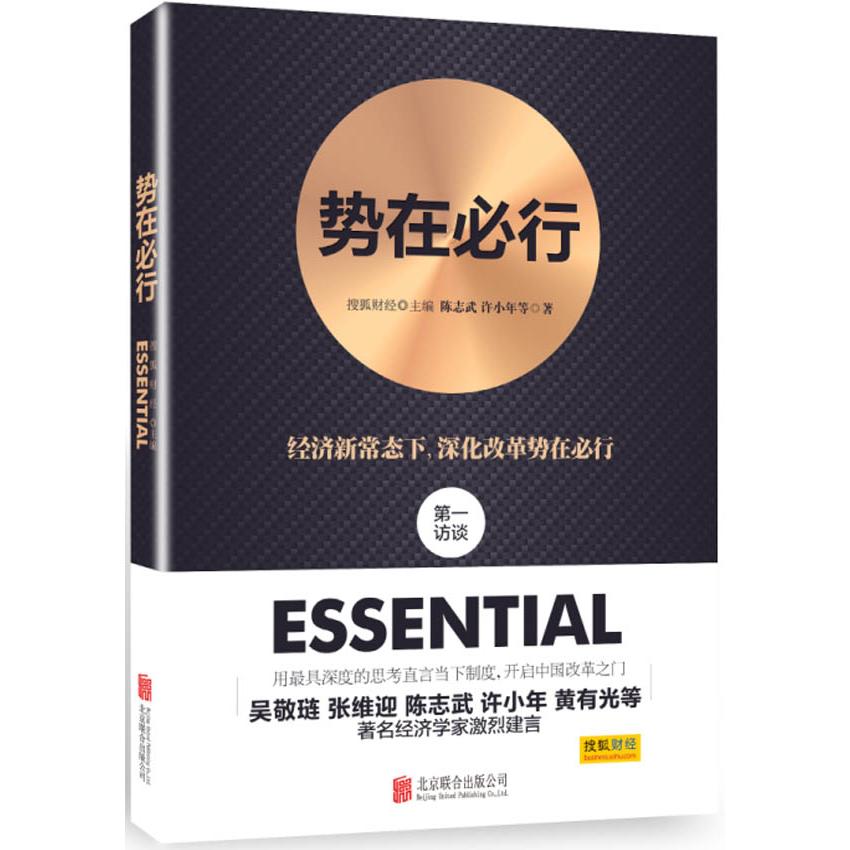 正版图书 势在必行 搜狐财经　著 北京联合出版公司 9787550258389