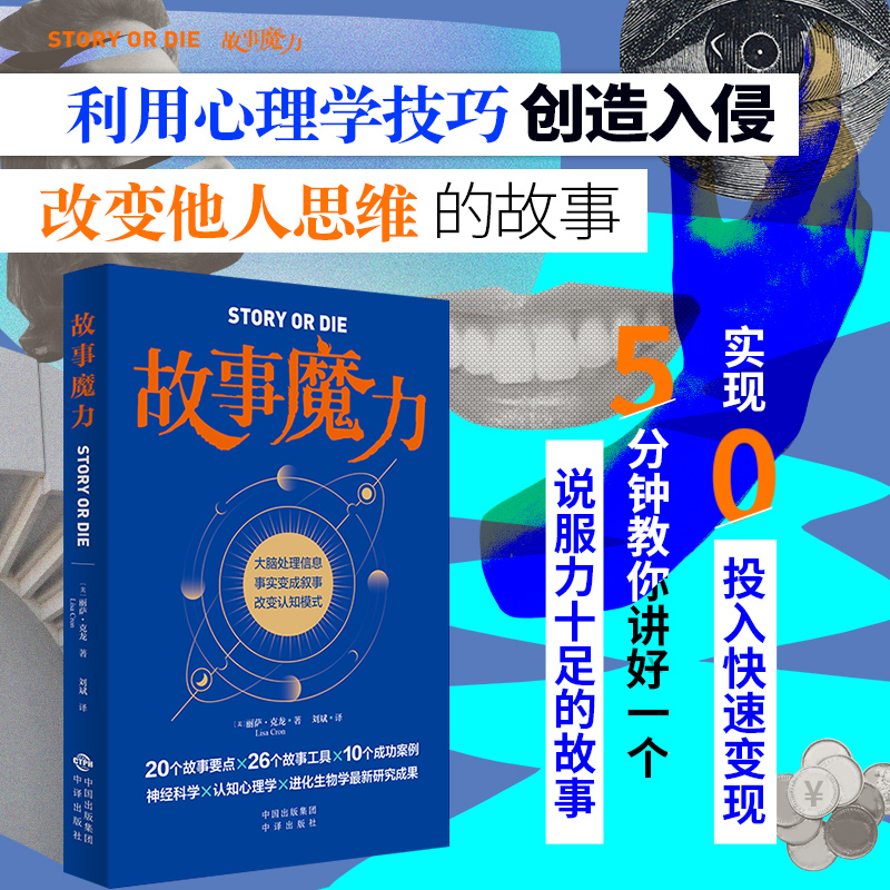 正版图书 故事魔力 丽萨·克龙（Lisa Cron） 中译出版社（原中国对外翻译出版公司） 9787500170839
