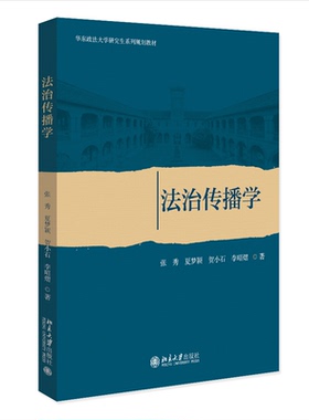 正版图书 法治传播学 张秀,夏梦颖,贺小石,李昭熠 著 北京大学出版社 9787301343845