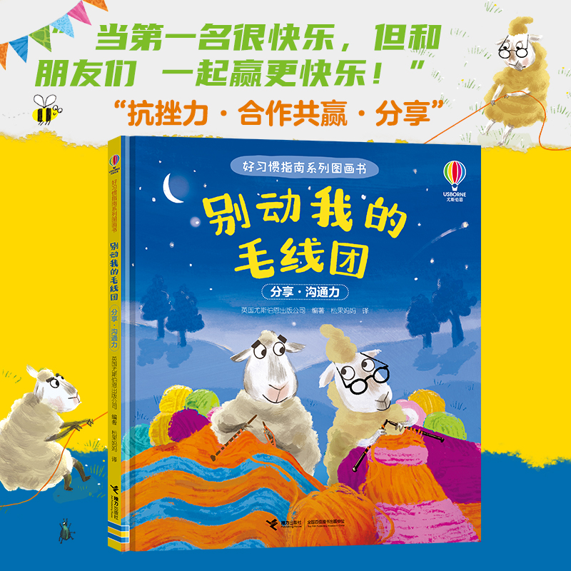 正版图书 别动我的毛线团/尤斯伯恩·好习惯指南系列图画书 英国尤斯伯恩出版公司编著 接力出版社 9787544888646