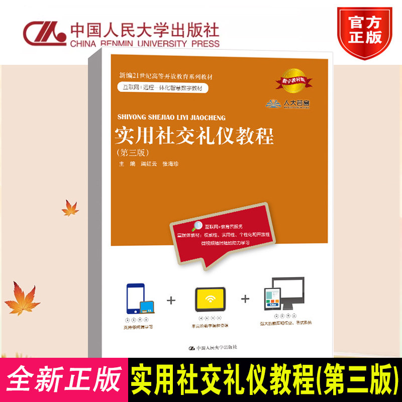 正版实用社交礼仪教程 第三版 新编21世纪高等开放教育系列教材互联网+远程一体化 竭红云 张海珍中国人民大学出版社9787300300108