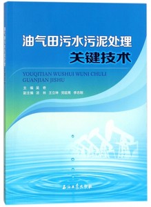 正版图书油气田污水污泥处理关键技术吴奇石油工业 9787518321773