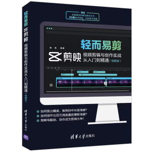电脑版 轻而易剪：剪映视频剪辑与创作实战从入门到精通 胡杨 清华大学出版 9787302593881 正版 社 图书