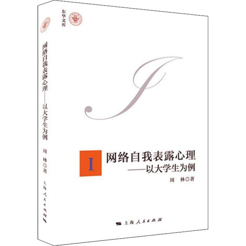 正版图书 网络自我表露心理——以大学生为例 周林 上海人民出版社 9787208154964