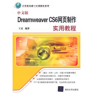 Dreamweaver CS6网页制作实用教程 社 图书 9787302348467 清华大学出版 中文版 著 正版 王玟