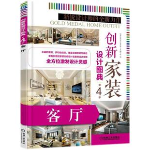 设计图典第4季 9787111596301 创新家装 社 机械工业出版 写组 .客厅 第4季 设计图典 图书 正版