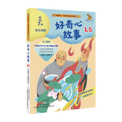 正版图书 好奇心故事(少儿版7+自主阅读)/故事会中国民间故事金库 《故事会》编辑部 上海文艺出版社 9787532180776