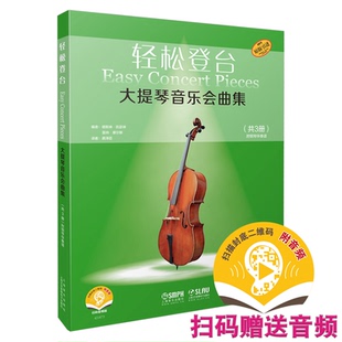 上海音乐出版 9787552320411 共3册 编 龚泽臣 雷纳·摩尔斯 轻松登台大提琴音乐会曲集 德斯琳·凯瑟琳 社 正版 译 图书