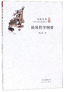 简易哲学纲要专著蔡元 9787200115529蔡元 培北京出版 社 图书 培著jianyizhexuegangyao 正版