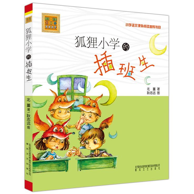 正版图书 狐狸小学的插班生:注音版 北董 春风文艺出版社 9787531348023
