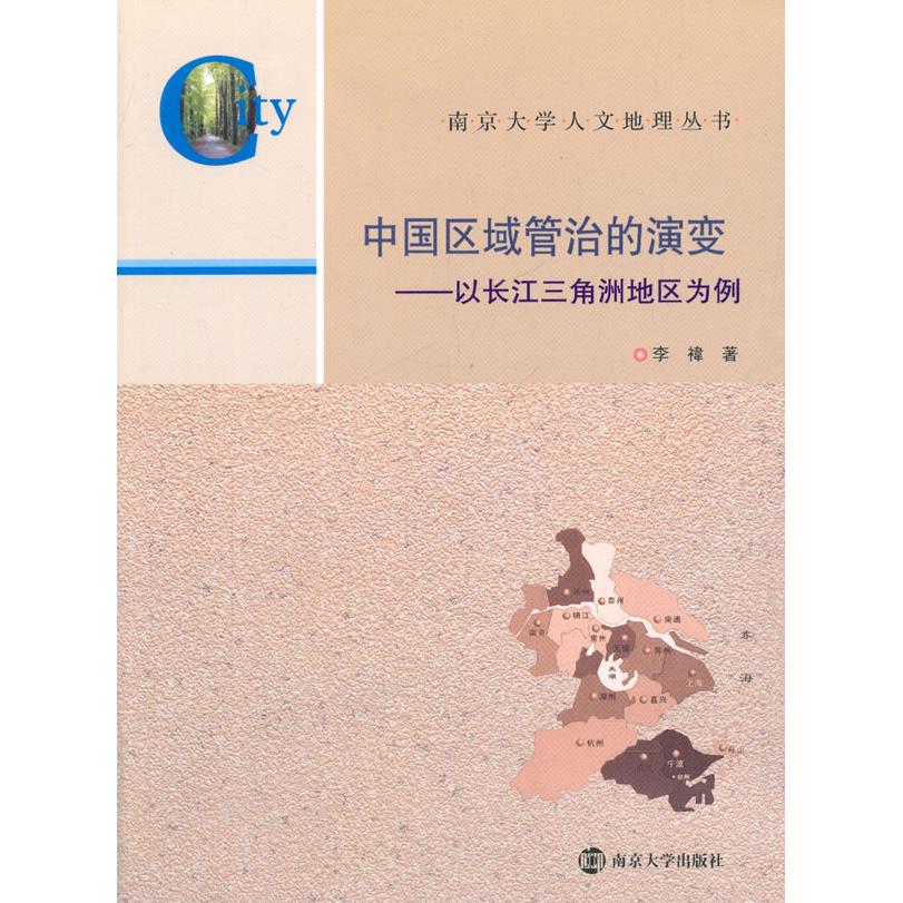 正版图书 中国区域管治的演变：以长江三角洲地区为例 李?B 南京大学出版社 9787305125805