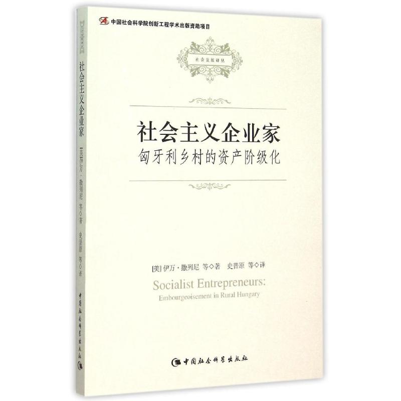 正版圖書 社會(huì)主義企業(yè)家:匈牙利鄉(xiāng)村的資產(chǎn)階級(jí)化 [美國(guó)] 伊萬(wàn)撒列尼比爾馬?。ㄐ傺览┝_伯特曼欽帕爾 著 中國(guó)社會(huì)科學(xué)出版社 9