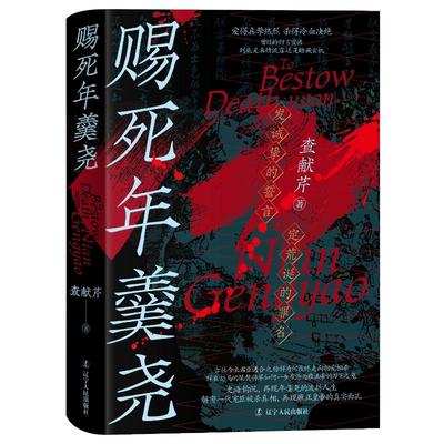 正版图书 赐死年羹尧 查献芹 辽宁人民出版社 9787205110062