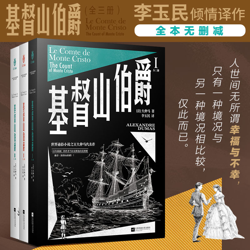 正版图书 基督山伯爵（全三册）古典版《肖申克的救赎》，令雨果、尔、金庸、余华等无数文学大师如痴如狂的经 （法）大仲马 著，