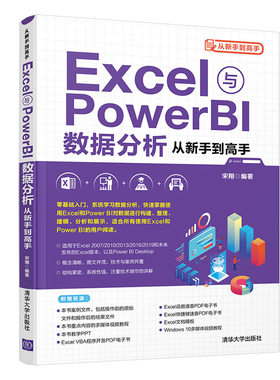 正版图书 Excel与Power BI数据分析从新手高 从新手高 宋翔 清华大学出版社 9787302579298