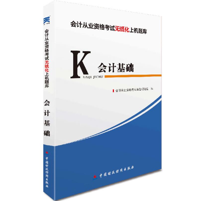 正版图书 天一教育会计从业资格无纸化上机题库会计基础 会计从业资格命题研究组 中国财政经济出版社一 9787509545249