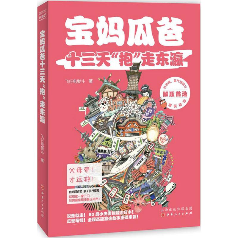 正版图书 宝妈瓜爸十三天"抱"走东瀛 飞行电熨斗 山西人民出版社发行部 9787203093343