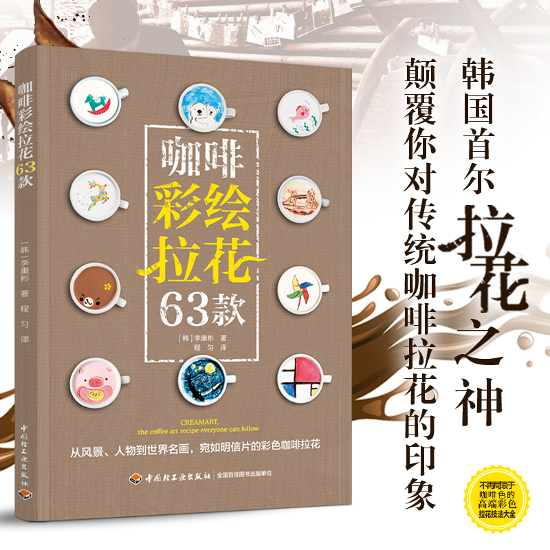 正版图书 咖啡彩绘拉花63款 [韩]李康彬 著；程匀 译 中国轻工业出版社 9787518431809