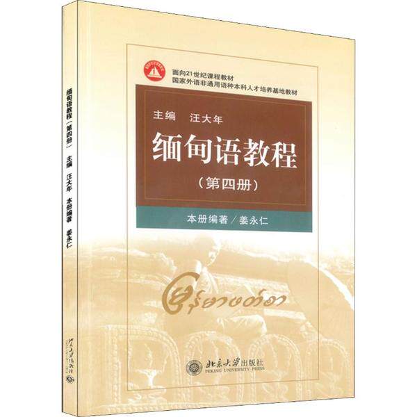 正版图书 缅甸语教程 第4册 姜永仁 北京大学出版社 9787301079423