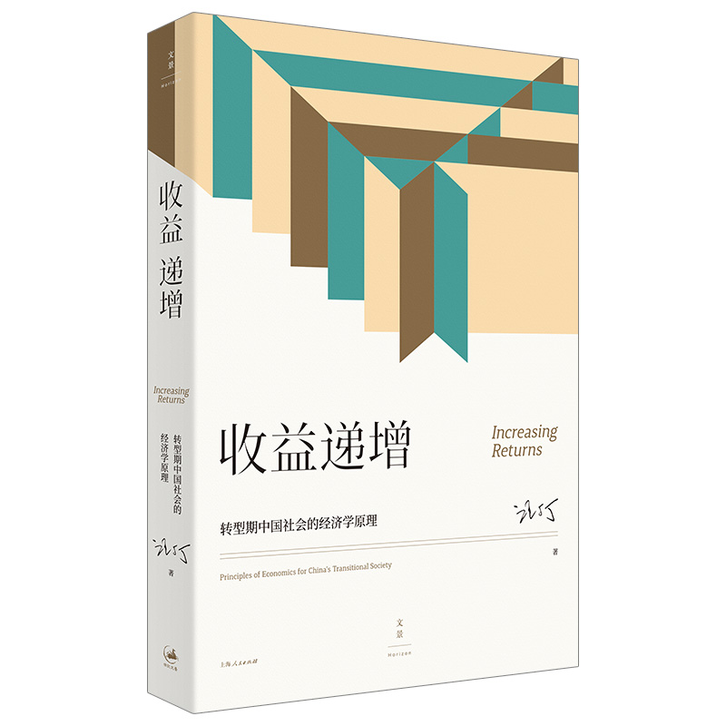正版图书 收益递增：转型期中国社会的经济学原理：principles of economics for China's transitional society 汪丁丁 上海人民