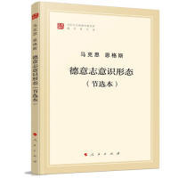正版图书 德意志意识形态（节选本）（文库本） 马克思 恩格斯 著 人民出版社 9787010202037