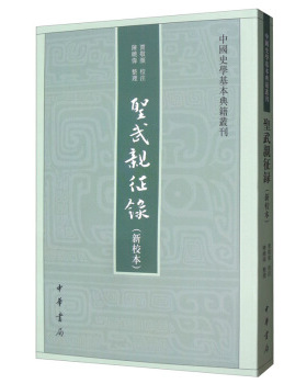正版图书 圣武亲征录:新校本 (美)Jim Highsmith(吉姆. 海史密斯) 中华书局 9787101142099