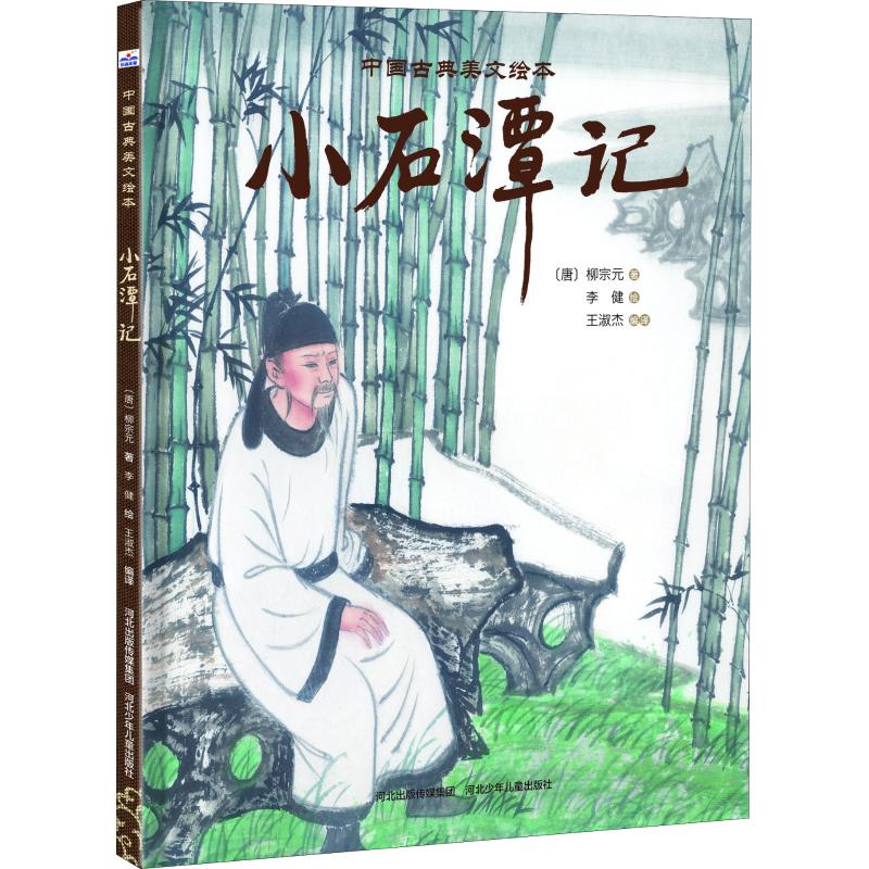 正版图书 中国古典美文绘本?小石潭记 王淑杰  编译，李健  绘者 河北少年儿童出版社 9787559516169