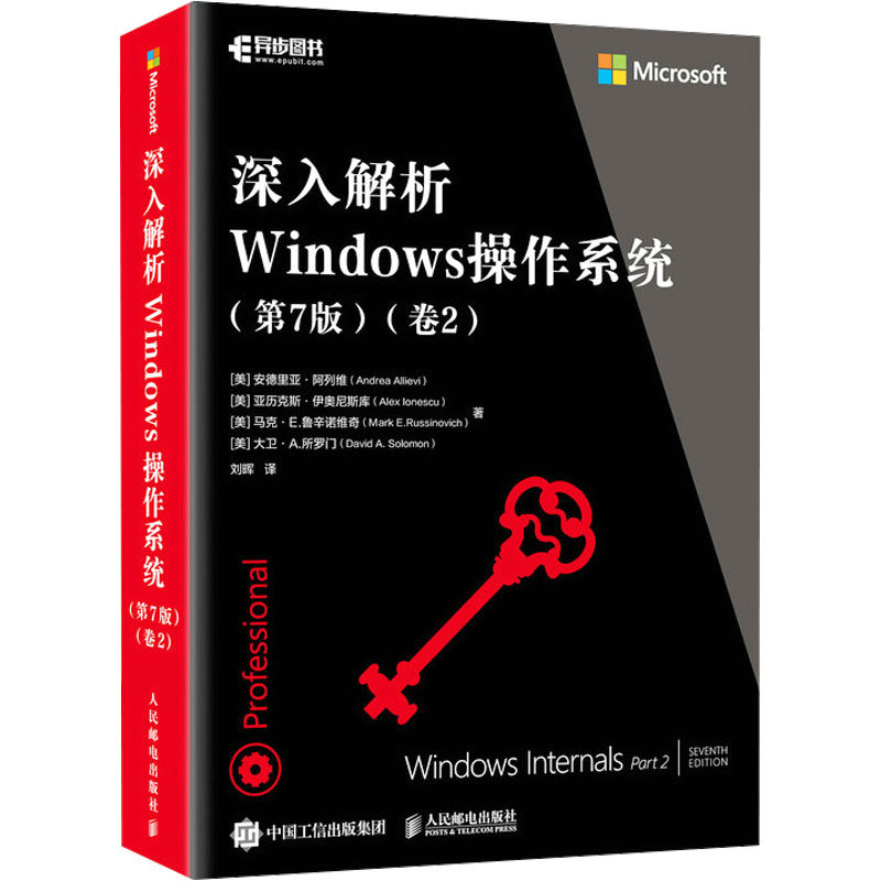 正版图书 深入解析Windows操作系统(卷2)(第7版) [美]安德里亚·阿列维（Andrea Allievi） 人民邮电出版社 9787115619747