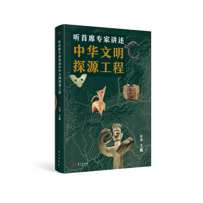 正版图书 听席专讲述中华文明探源工程 王巍 东方出版社 9787520734226