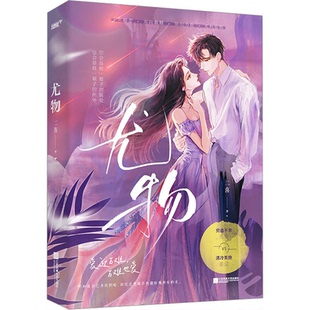 二喜 风炫文化 出品 正版 社 尤物 江苏凤凰文艺出版 9787559474827 图书