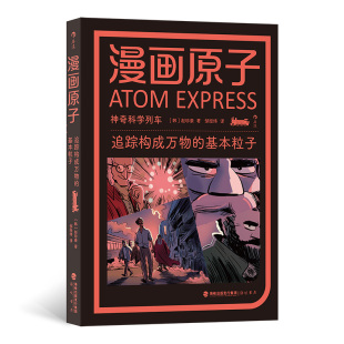 基本粒子 韩 社 图书 9787556711741 海峡书局出版 漫画原子：追踪构成万物 后浪 正版 赵珍豪