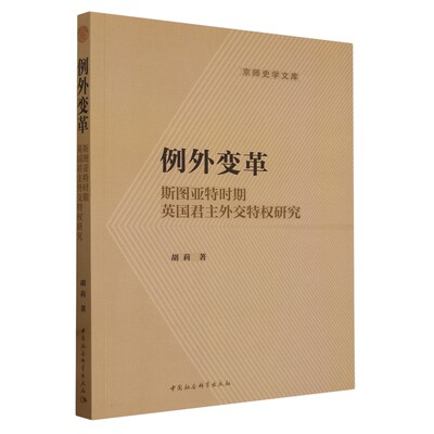 正版图书 京师史学文库：例外变革：斯图亚特时期英国君主外交特权研究 9787522730745胡莉中国社会科学出版社