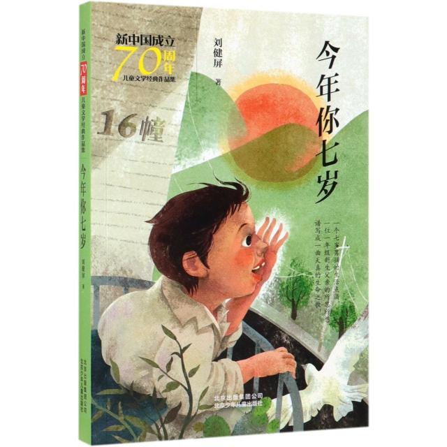 正版图书 今年你七岁 刘健屏 北京少年儿童出版社 9787530156469
