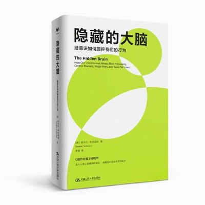 正版图书 隐藏的大脑：潜意识如何操控我们的行为 [美]尚卡尔·韦丹塔姆（Shankar Vedantam） 中国人民大学出版社 9787300314860