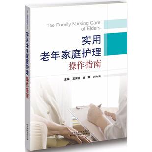 王东旭 金霞 刘令仪 正版 公司 实用老年家庭护理操作指南 天津科技翻译出版 9787543336834 图书