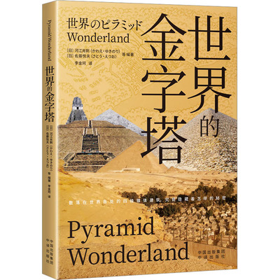 正版图书 世界的金字塔 河江肖剩;河江肖剩;佐藤昇;高桥亮介;下田一太;宫川创 中译出版社（原中国对外翻译出版公司） 97875001739