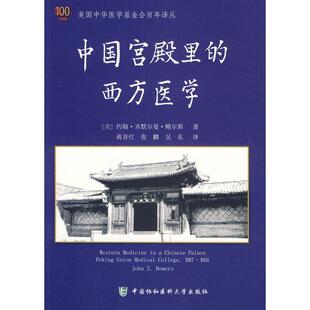张麟 图书 著 正版 吴东 社有限公司 西方医学 中国协和医科大学出版 中国宫殿里 9787567900158 尔斯 译 蒋育红