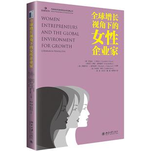 女企业家 美 社 图书 9787301308523 北京大学出版 全球增长视角下 等 正版 坎迪达·G.布拉什