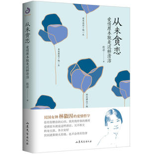 沈念 著 社 图书 9787532958412 山东文艺出版 从未贪恋;爱情原本就是这样清洁 出品 正版 紫云文心