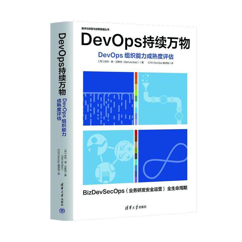 正版图书 DEVOPS持续万物 [荷兰]巴特·德·(Bart de Best）著 清华大学出版社 9787302629917
