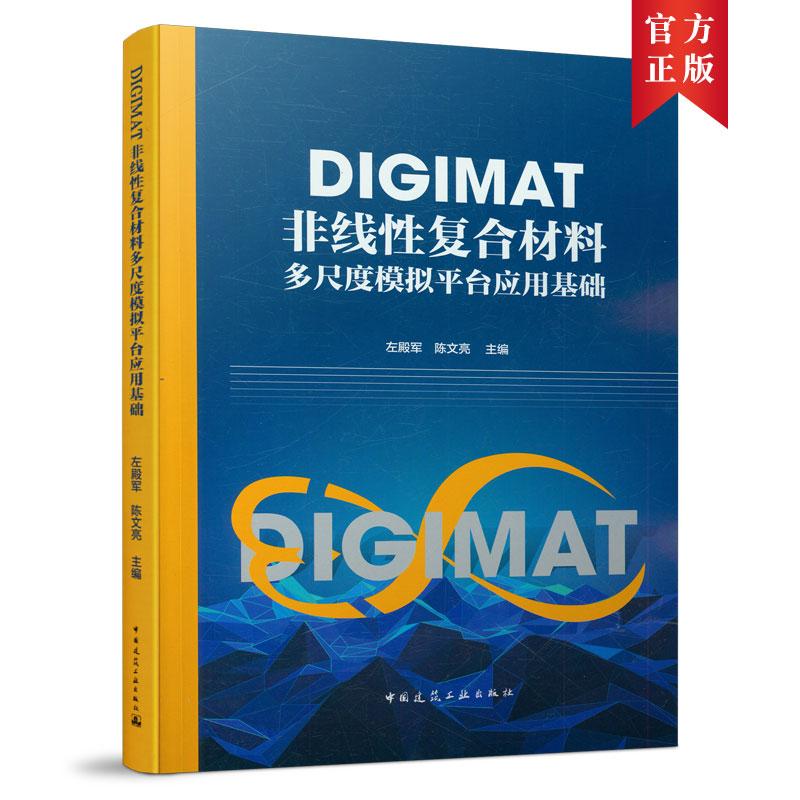 正版图书 DIGIMAT非线复合材料多尺度模拟平台应用基础 左殿军 中国建筑工业出版社 9787112261598
