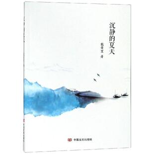 夏天 沉静 戴荣里 中国言实出版 9787517129585 正版 社 图书