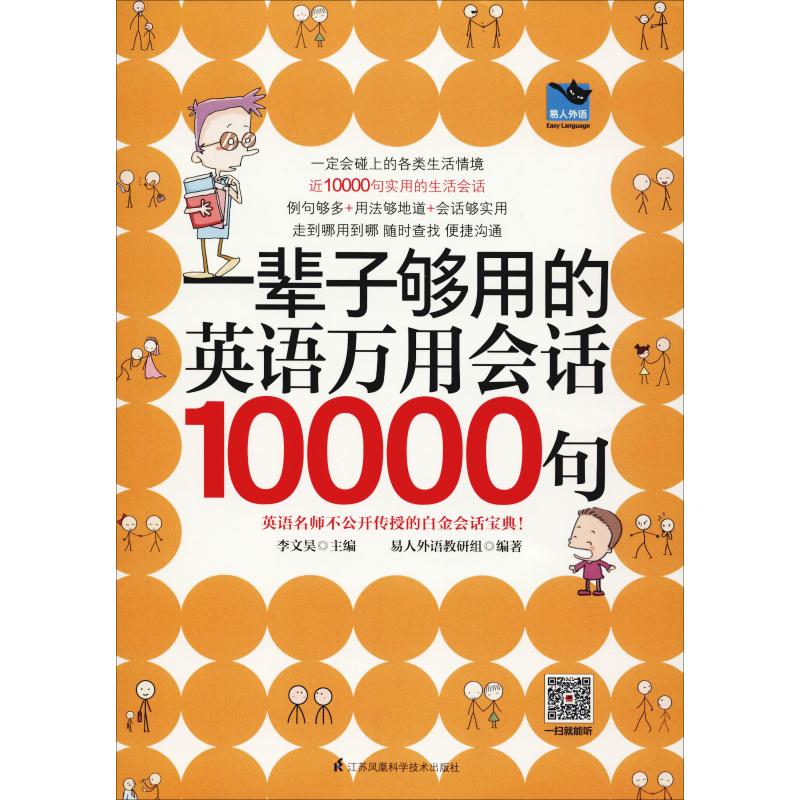 正版图书 一辈子够用的英语万用会话10000句 李文昊 易人外语 凤凰含章 出品 江苏科学技术出版社 9787553794334