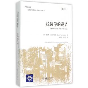 正版图书 经济学的邀请(精)/大学的邀请 (澳)雅尼斯·瓦鲁法克斯|译者:赵洱岽//刘力纬 北京大学 9787301261934