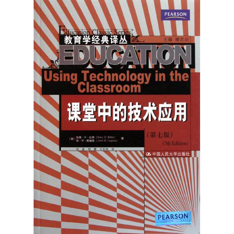 正版图书 课堂中的技术应用(第七版)(教育学经典译) (美)加里？G？比特//简？M？莱格西 中国人民大学出版社 9787300146348